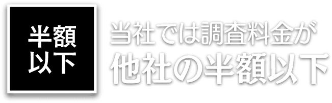 当探偵は他の探偵社の半額以下