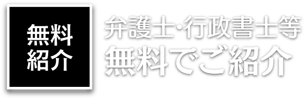 凄腕弁護士を無料でご紹介