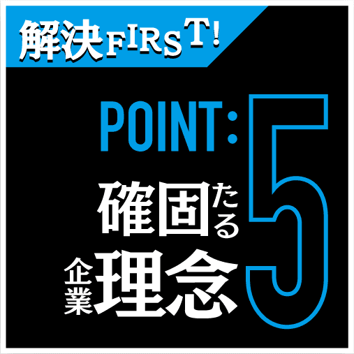 浮気調査や人探しが得意な探偵社|POINT5確固たる企業理念