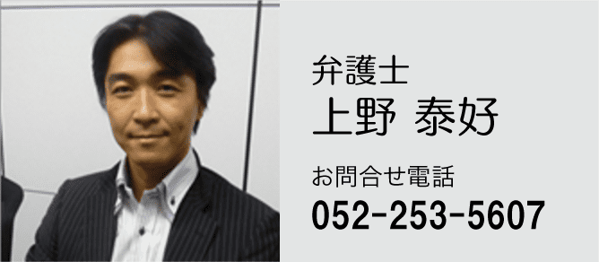 名古屋市に拠点を置く上野泰好弁護士