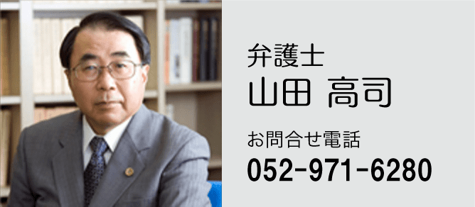 名古屋市に拠点を置く山田高司弁護士