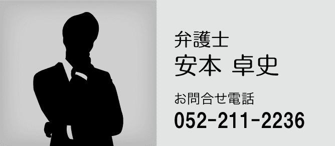 名古屋市に拠点を置く安本卓史弁護士