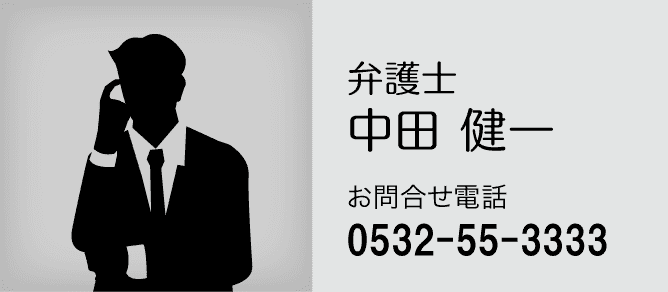愛知県に拠点を置く中田健一弁護士