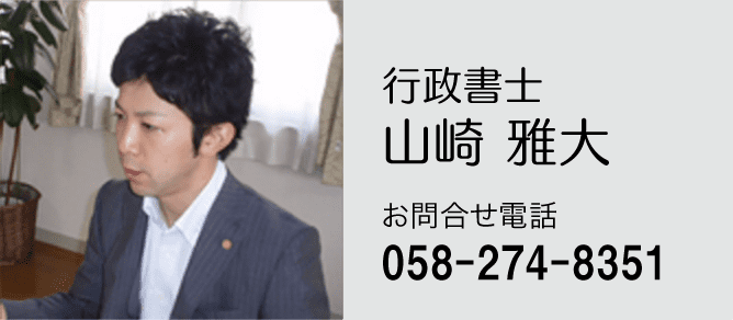 名古屋でも活躍中の山崎雅大行政書士