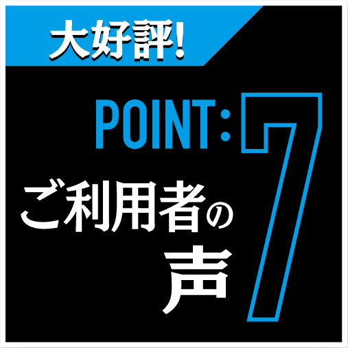 浮気調査や人探しが得意な探偵社|POINT7ご利用者の声