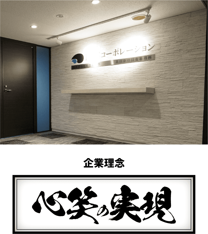 名古屋の探偵社の企業理念