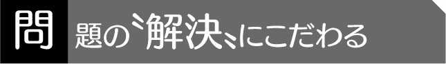 浮気・離婚の問題の解決にこだわる