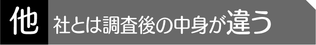 調査後の中身が違う