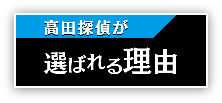 当探偵社が選ばれる理由