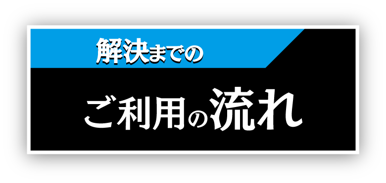 当探偵社の解決までのご利用の流れ