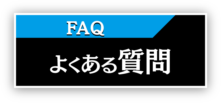 当探偵社のよくある質問