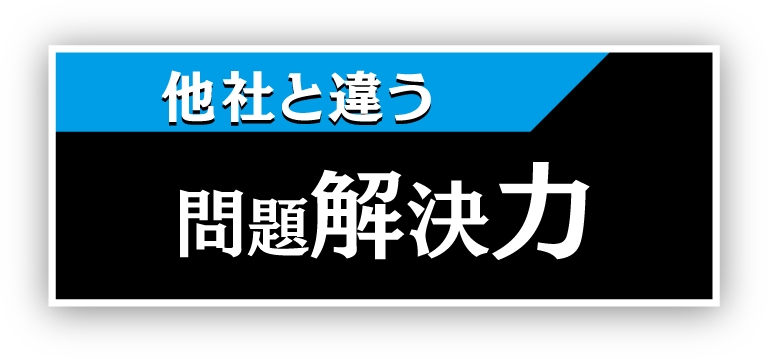 当探偵社の浮気・離婚・被害・家族問題解決力