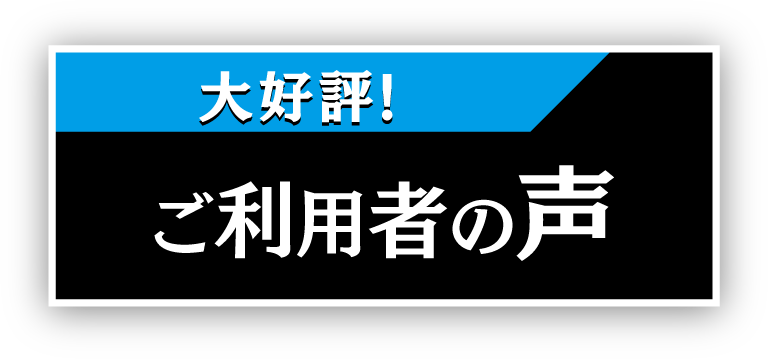 ご利用者の声