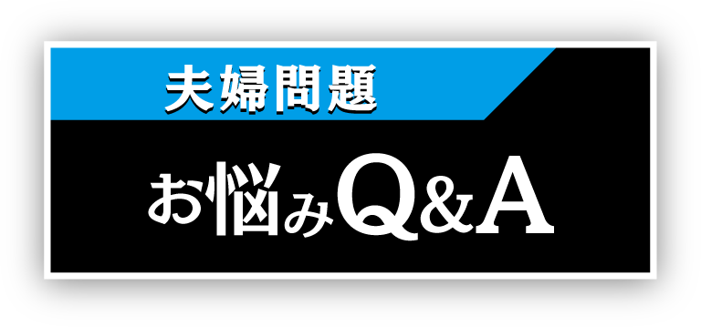浮気・不倫での夫婦問題お悩みQ&A