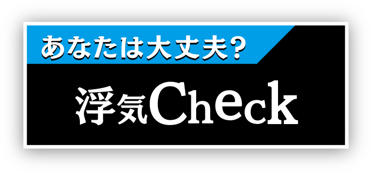 名古屋の高田探偵の浮気Check