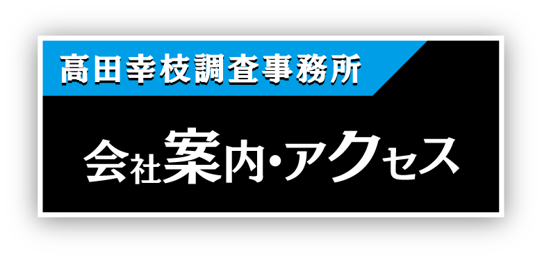当探偵社の会社案内・アクセス