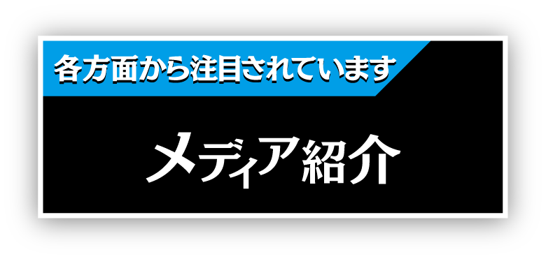 メディア紹介