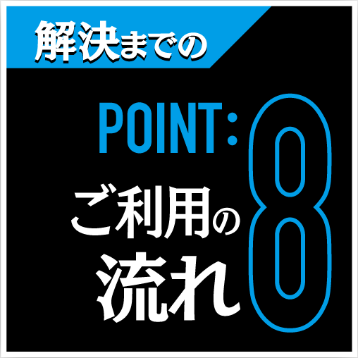 浮気調査や人探しが得意な名古屋の探偵社|POINT8ご利用の流れ