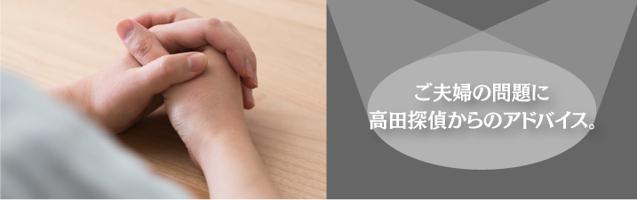 浮気・不倫など離婚に悩むなら当探偵社へ