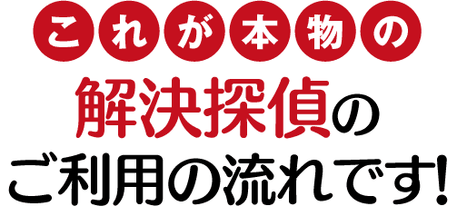 当探偵社のこれが本物の解決探偵の流れです!
