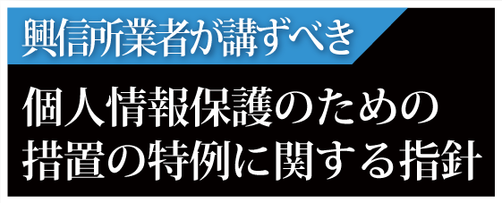 興信所業者が講ずべき個人情報保護のための措置の特例に関する指針