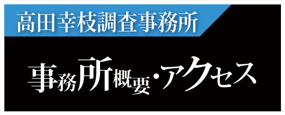 名古屋の解決探偵アクセス