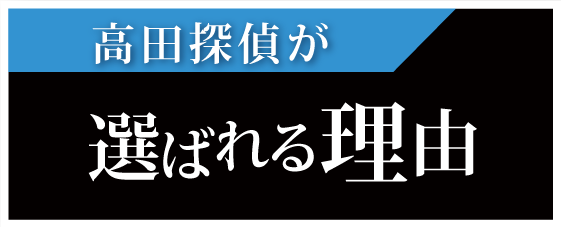 名古屋の浮気調査は高田探偵