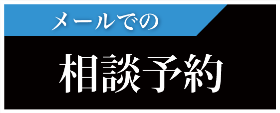 面談のご予約