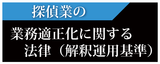 探偵業の業務適正化に関する法律（解釈運用基準）