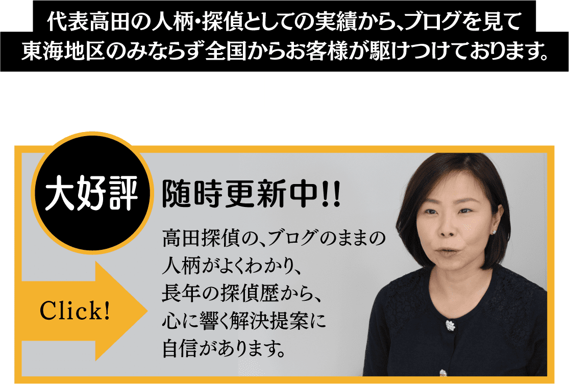 名古屋の浮気調査は高田探偵