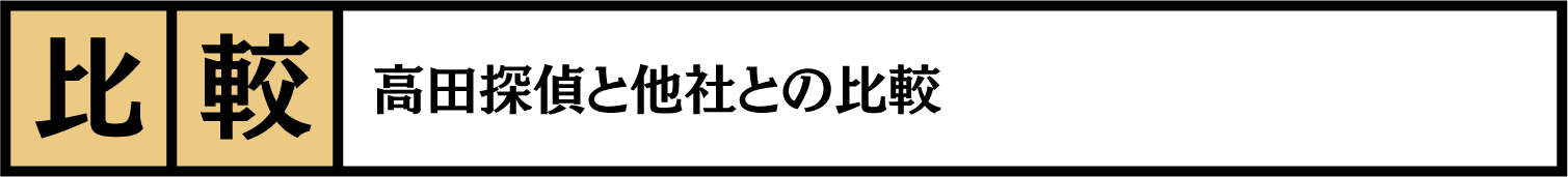 名古屋の浮気調査は高田探偵の比較